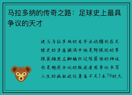 马拉多纳的传奇之路：足球史上最具争议的天才