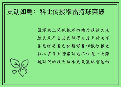灵动如鹰：科比传授穆雷持球突破